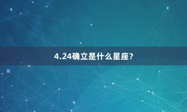 4.24确立是什么星座？