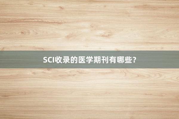 SCI收录的医学期刊有哪些？