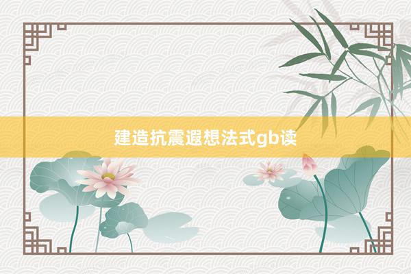 建造抗震遐想法式gb读
