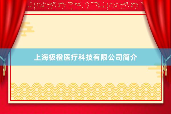 上海极橙医疗科技有限公司简介
