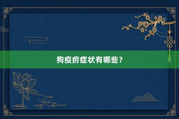 狗疫疠症状有哪些？