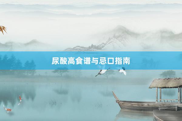 尿酸高食谱与忌口指南