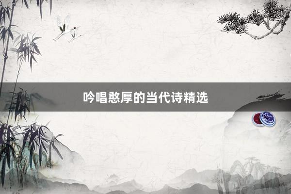 吟唱憨厚的当代诗精选